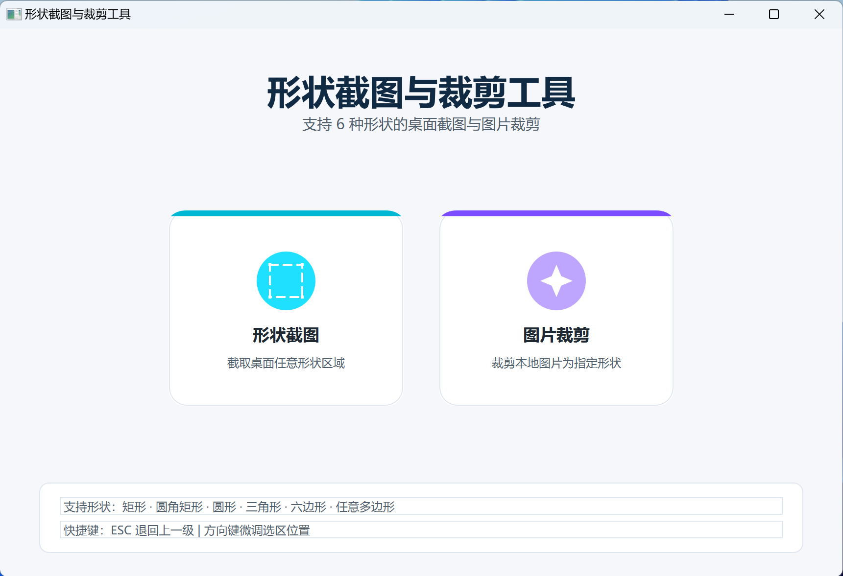 形状截图与裁剪工具主界面