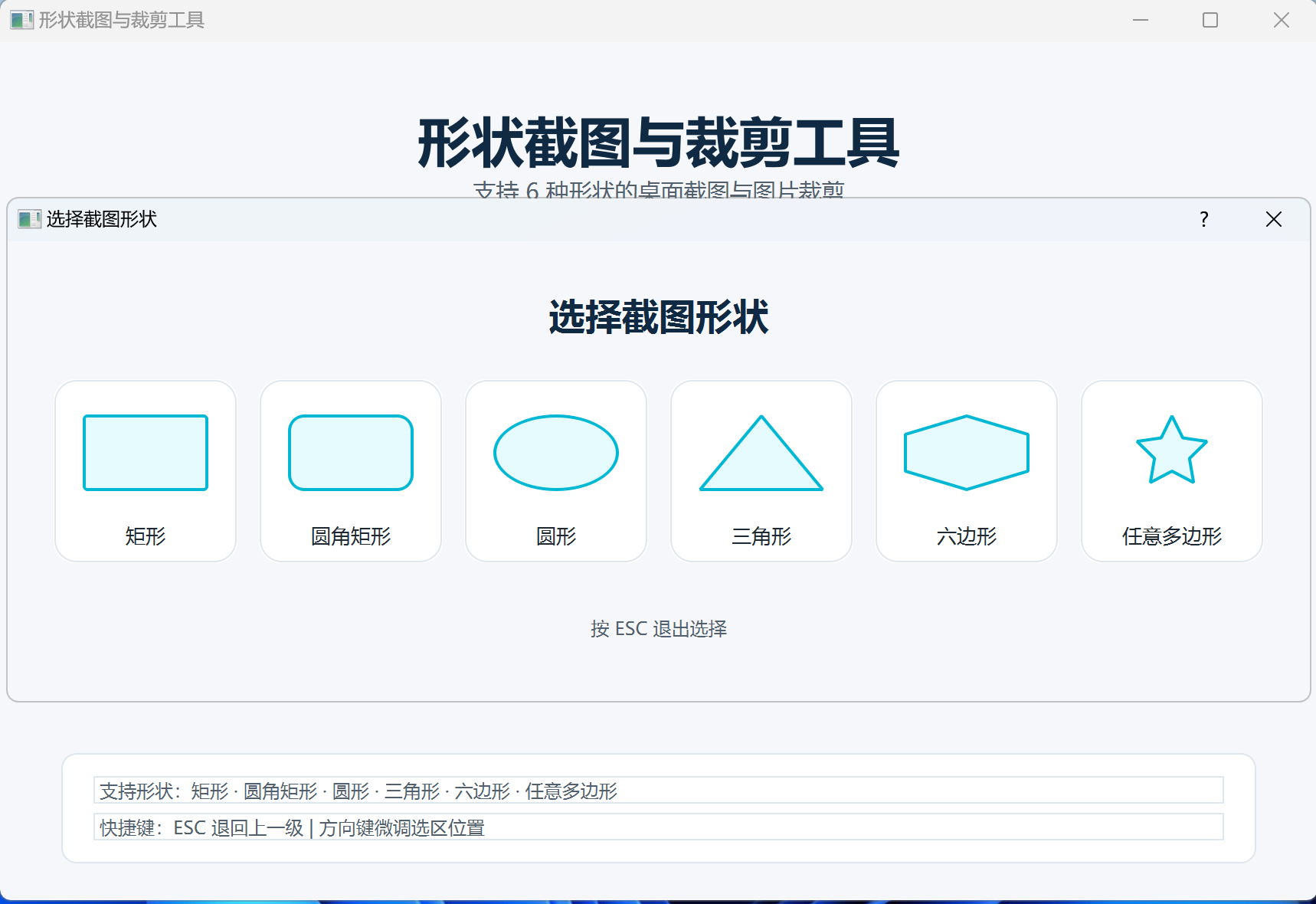 6种形状选择界面